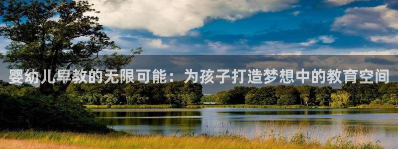 天顺娱乐会所电话号码:婴幼儿早教的无限可能:为孩子打造梦想中的教育空间