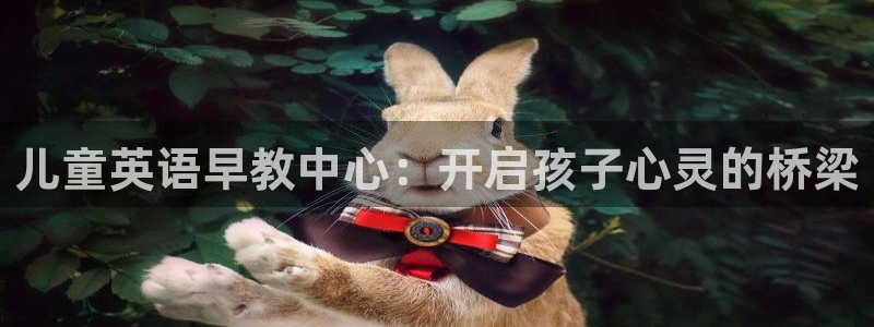 天顺娱乐负责人卜网pg22650:儿童英语早教中心:开启孩子心灵的桥梁