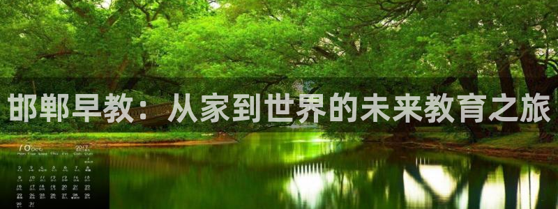 娱乐主播聊天顺序怎么排:邯郸早教:从家到世界的未来教育之旅