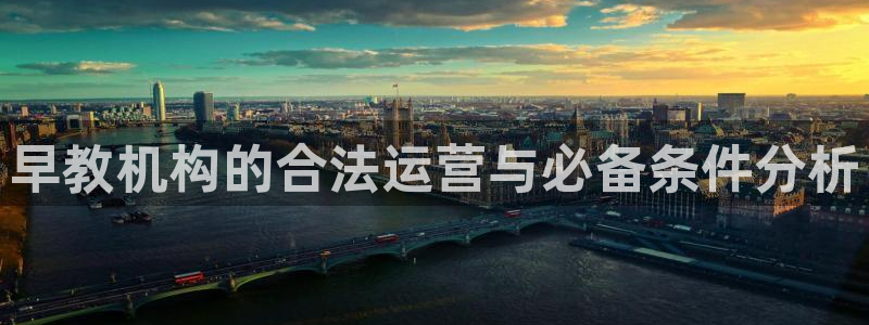 天顺娱乐泵70 48：早教机构的合法运营与必备条件分析