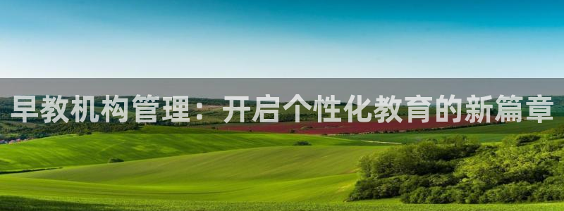 天顺娱乐05e判官333OO:早教机构管理:开启个性化教育的新篇章