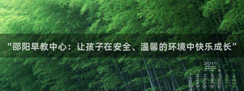 天顺娱乐负责人歹去pg29999:“邵阳早教中心:让孩子在安全、温馨的环境中快乐