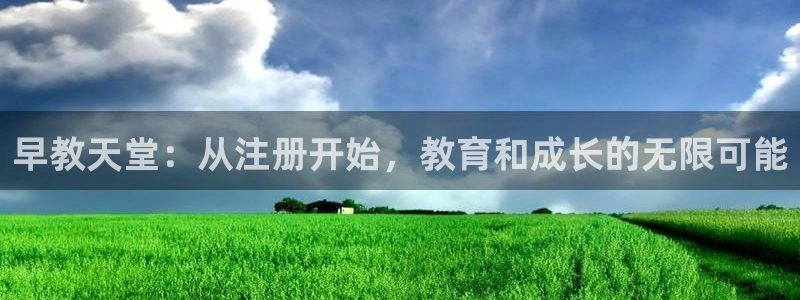 天顺娱乐登录网站：早教天堂：从注册开始，教育和成长的无限可能