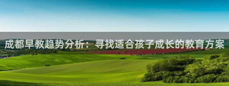 天顺娱乐主管都做什么:成都早教趋势分析:寻找适合孩子成长的教育方案