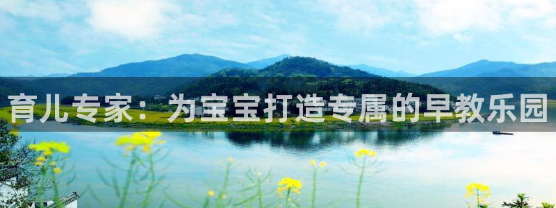 天顺娱乐问943994:育儿专家:为宝宝打造专属的早教乐园