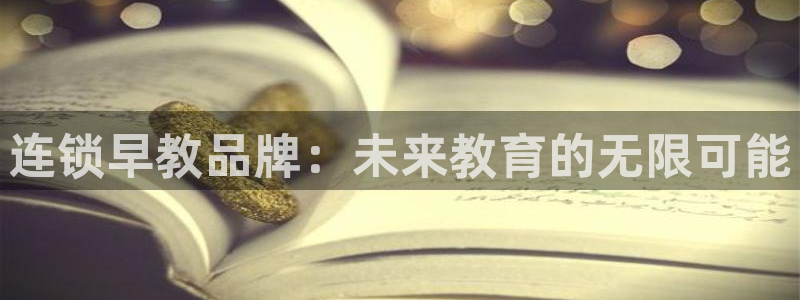天顺娱乐禾必信pg22650：连锁早教品牌：未来教育的无限可能