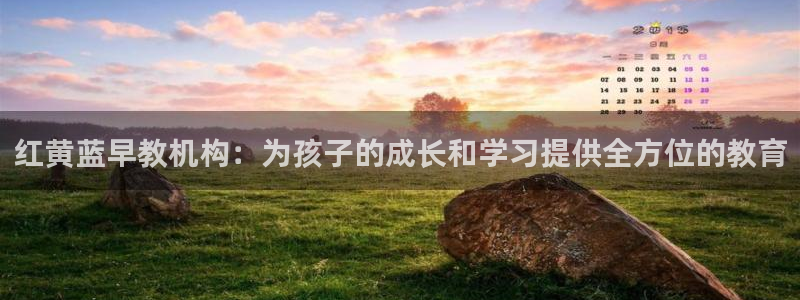 天顺娱乐邓78778卧:红黄蓝早教机构:为孩子的成长和学习提供全方位的教育