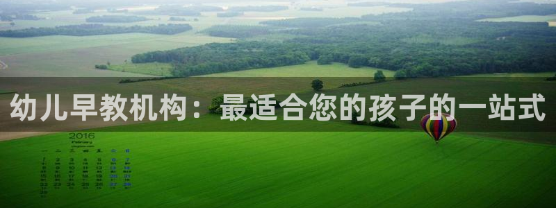 天顺娱乐瘸老A675 138：幼儿早教机构：最适合您的孩子的一站式