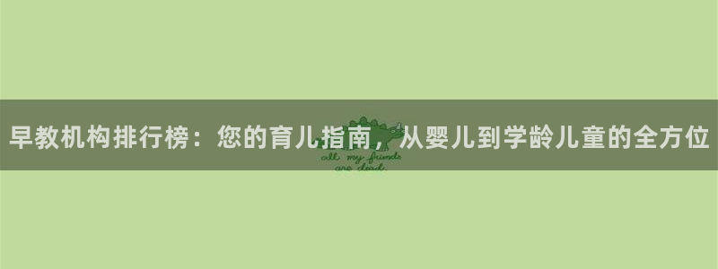 天顺娱乐 k户51828扣：早教机构排行榜：您的育儿指南，从婴儿到学龄儿童的全方