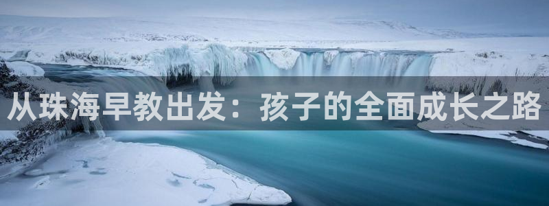 天顺娱乐nu金忄手忄指rx:从珠海早教出发:孩子的全面成长之路