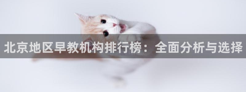 天顺娱乐迅70648抠:北京地区早教机构排行榜:全面分析与选择