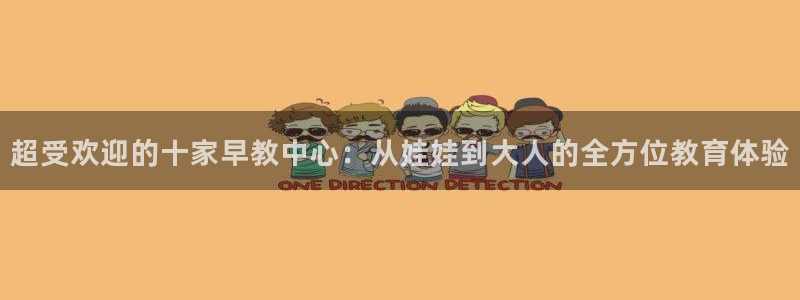 天顺娱乐找超越qv382223：超受欢迎的十家早教中心：从娃娃到大人的全方位教育