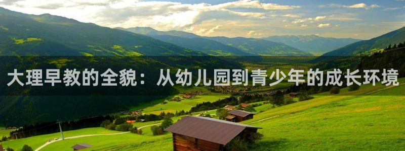 天顺娱乐会所电话地址:大理早教的全貌:从幼儿园到青少年的成长环境