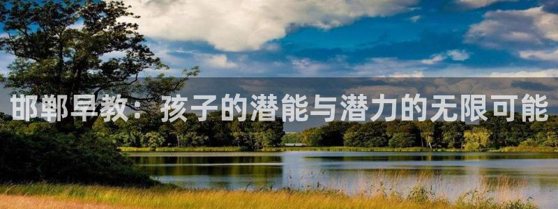 天顺娱乐狼78778:邯郸早教:孩子的潜能与潜力的无限可能