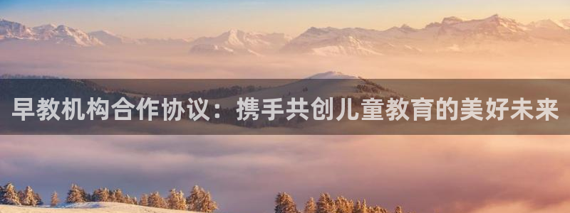 天顺娱乐万v96303:早教机构合作协议:携手共创儿童教育的美好未来