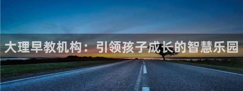 天顺娱乐绽捌D675 138：大理早教机构：引领孩子成长的智慧乐园