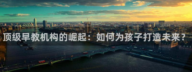 天顺娱乐陌72182:顶级早教机构的崛起:如何为孩子打造未来?