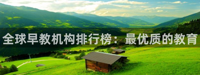 天顺娱乐椎70 48:全球早教机构排行榜:最优质的教育